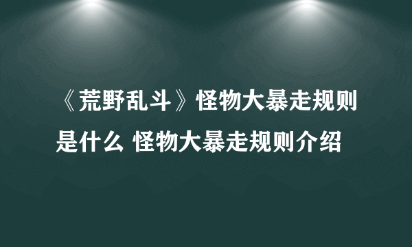 《荒野乱斗》怪物大暴走规则是什么 怪物大暴走规则介绍