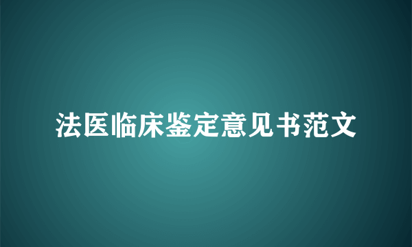 法医临床鉴定意见书范文