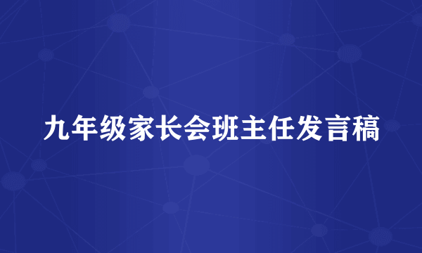 九年级家长会班主任发言稿