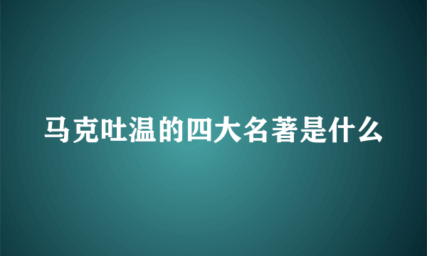 马克吐温的四大名著是什么