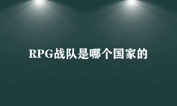 RPG战队是哪个国家的