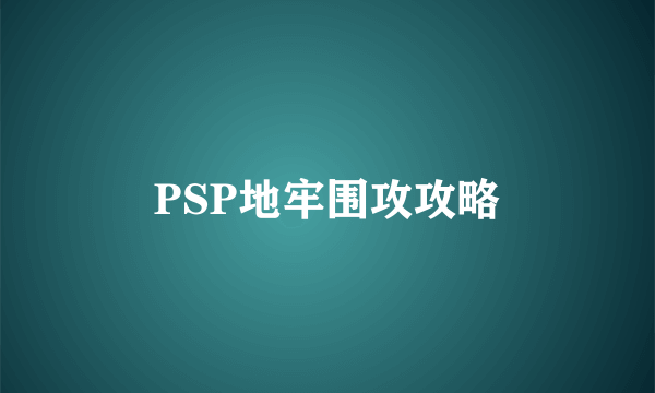 PSP地牢围攻攻略