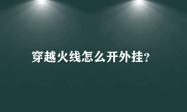 穿越火线怎么开外挂？