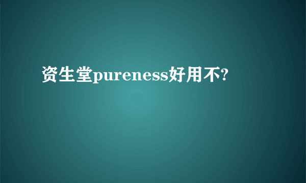 资生堂pureness好用不?