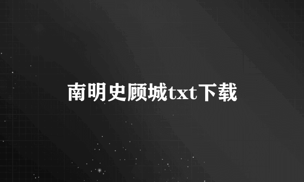 南明史顾城txt下载