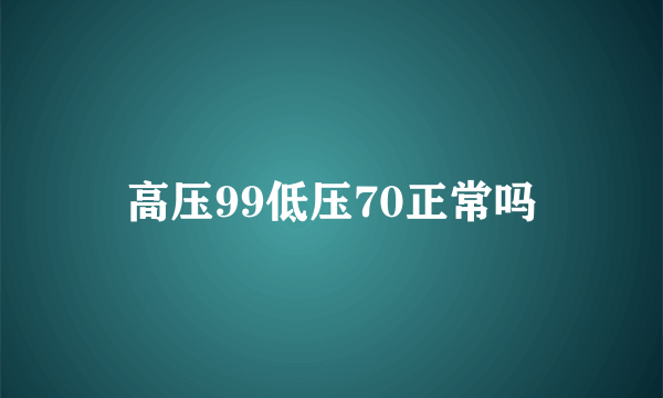 高压99低压70正常吗