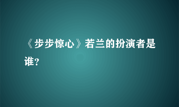 《步步惊心》若兰的扮演者是谁？