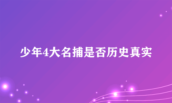 少年4大名捕是否历史真实