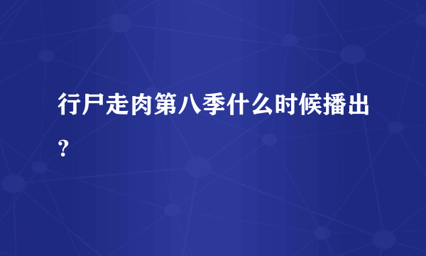 行尸走肉第八季什么时候播出？