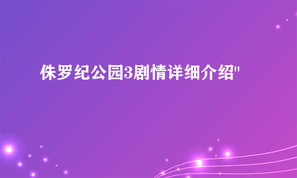 侏罗纪公园3剧情详细介绍