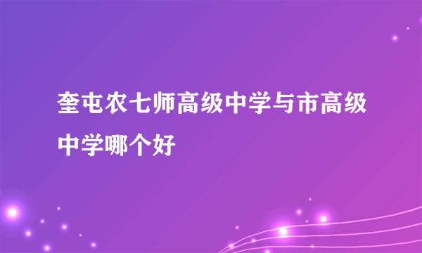 奎屯农七师高级中学与市高级中学哪个好