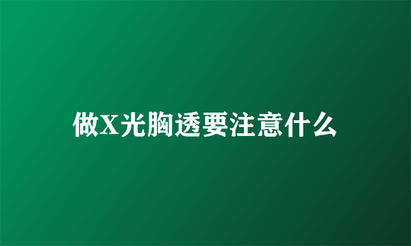 做X光胸透要注意什么