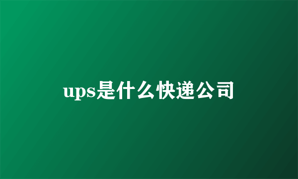 ups是什么快递公司