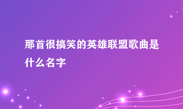 那首很搞笑的英雄联盟歌曲是什么名字