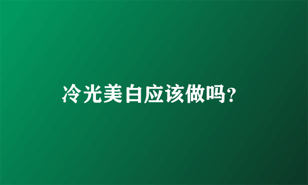 冷光美白应该做吗？