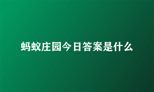 蚂蚁庄园今日答案是什么