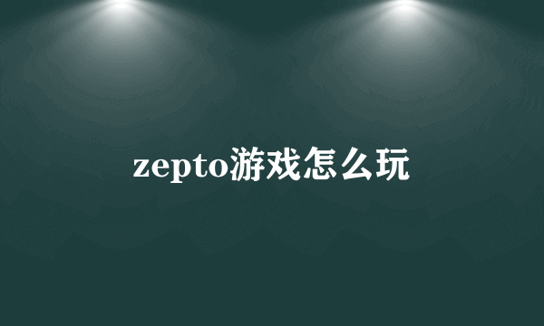 zepto游戏怎么玩