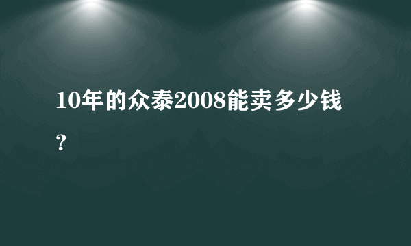 10年的众泰2008能卖多少钱？