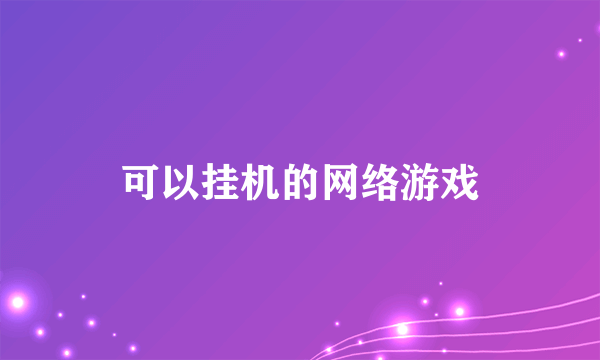 可以挂机的网络游戏