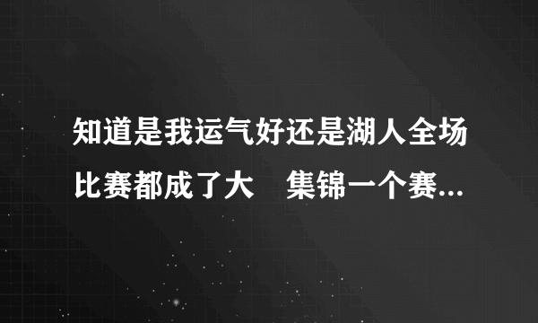 知道是我运气好还是湖人全场比赛都成了大囧集锦一个赛一个地搞笑