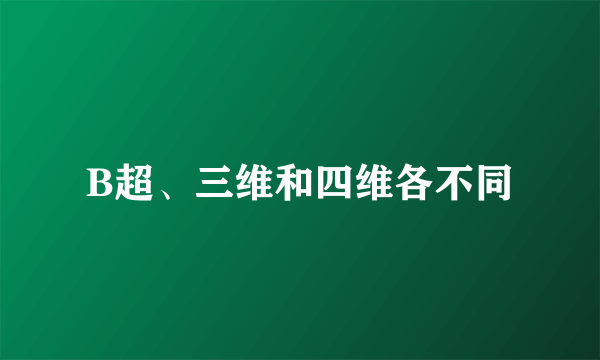 B超、三维和四维各不同