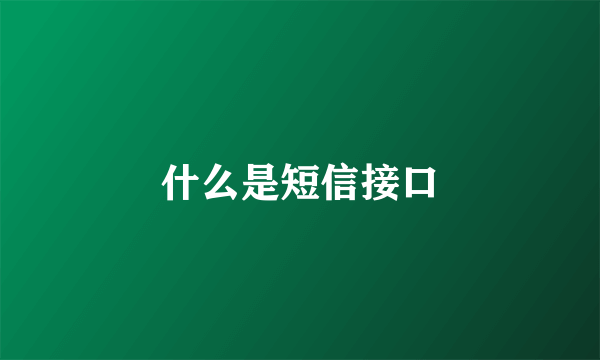 什么是短信接口