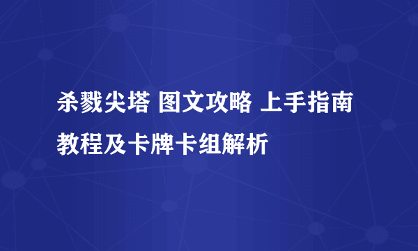 杀戮尖塔 图文攻略 上手指南教程及卡牌卡组解析