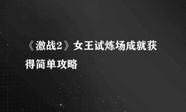 《激战2》女王试炼场成就获得简单攻略