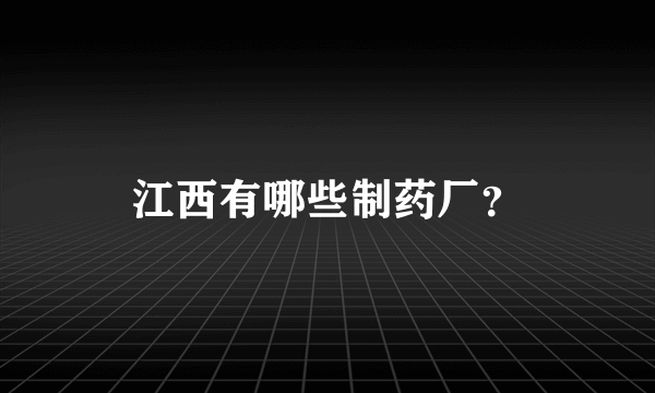 江西有哪些制药厂？