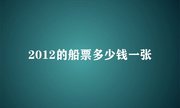 2012的船票多少钱一张