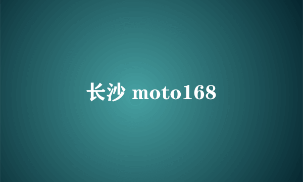 长沙 moto168