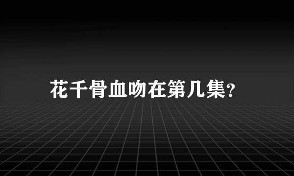 花千骨血吻在第几集？