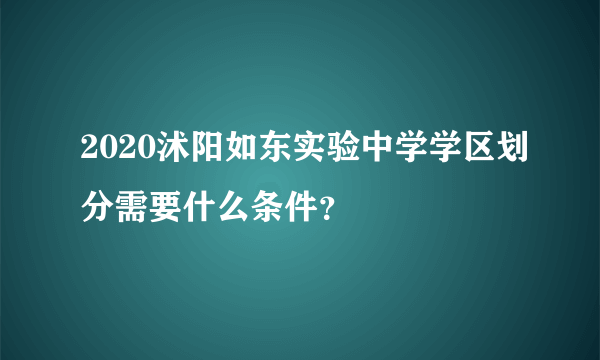 2020沭阳如东实验中学学区划分需要什么条件？