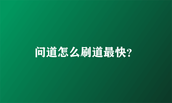 问道怎么刷道最快？