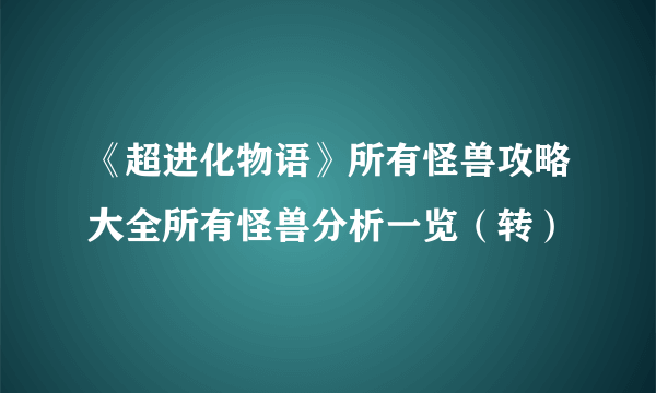 《超进化物语》所有怪兽攻略大全所有怪兽分析一览（转）