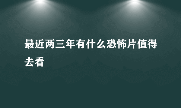 最近两三年有什么恐怖片值得去看