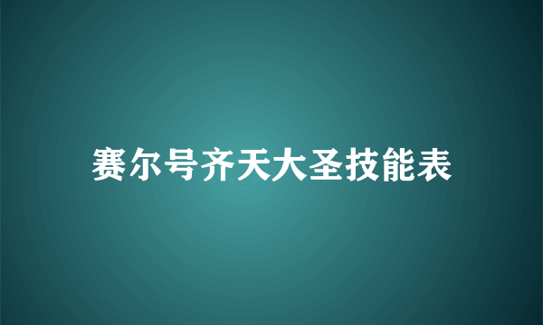 赛尔号齐天大圣技能表