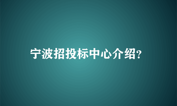 宁波招投标中心介绍？