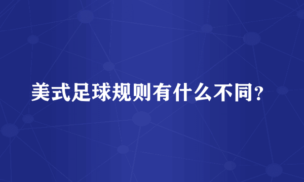 美式足球规则有什么不同？