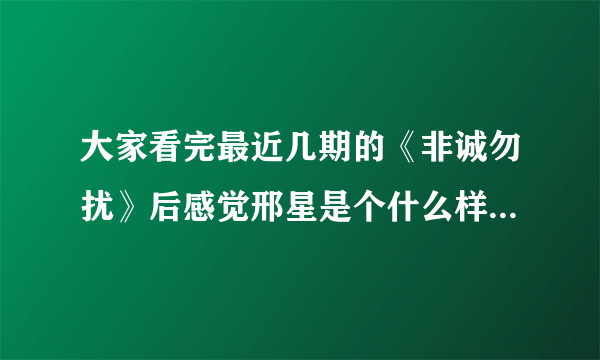 大家看完最近几期的《非诚勿扰》后感觉邢星是个什么样的人？？有没有故意炒作的嫌疑？？