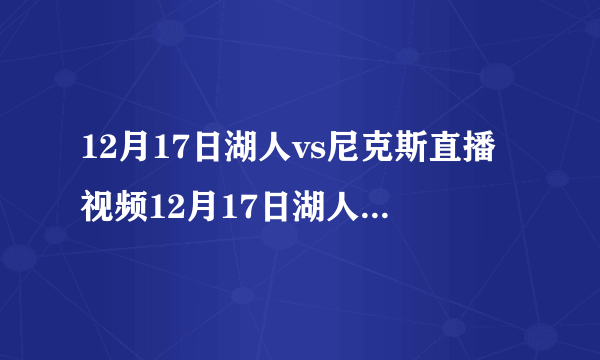 12月17日湖人vs尼克斯直播视频12月17日湖人对尼克斯直播地址？