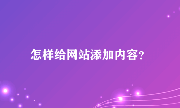 怎样给网站添加内容？