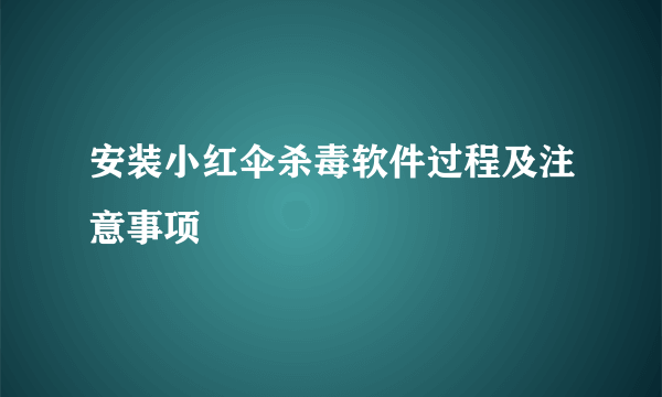 安装小红伞杀毒软件过程及注意事项