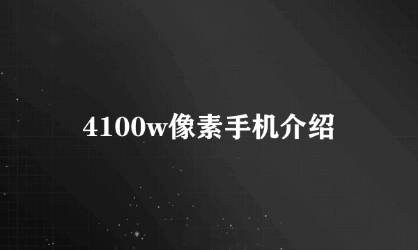 4100w像素手机介绍