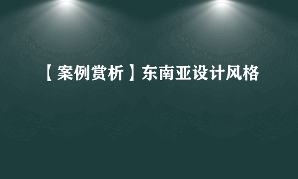 【案例赏析】东南亚设计风格