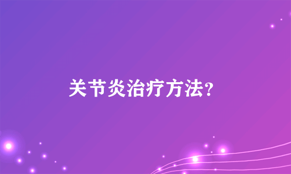 关节炎治疗方法？