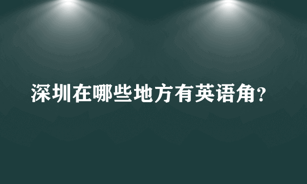 深圳在哪些地方有英语角？