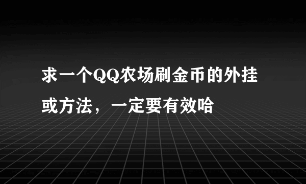 求一个QQ农场刷金币的外挂或方法，一定要有效哈