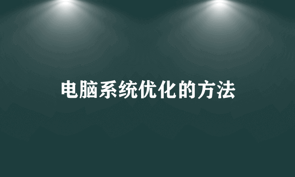 电脑系统优化的方法