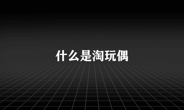 什么是淘玩偶